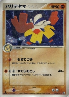 PK-ADV1-034 ハリテヤマ ☆ | ポケモンカード,ADVシリーズ,拡張パック