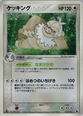PK-ADV1-043 ケッキング ☆ | ポケモンカード,ADVシリーズ,拡張パック