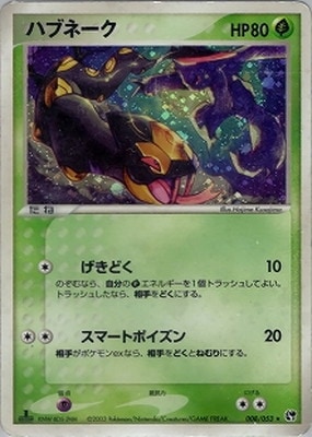 PK-ADV2-008 ハブネーク ☆ | ポケモンカード,ADVシリーズ,拡張パック