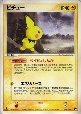 PK-ADV2-024 ピチュー ☆ | ポケモンカード,ADVシリーズ,拡張