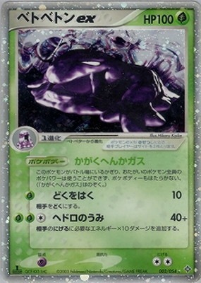 PK-ADV3-002 ベトベトンex ☆ | ポケモンカード,ADVシリーズ,拡張