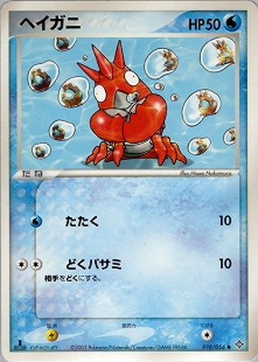 PK-ADV3-018 ヘイガニ ○ | ポケモンカード,ADVシリーズ,拡張パック