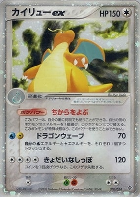 カイリューex ☆ ADV 第3弾拡張パック 天空の覇者 038/054 PK-ADV3-038 カイリューex ☆ | ポケモンカード,ADVシリーズ