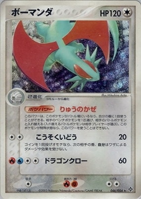 PK-ADV3-046 ボーマンダ ☆｜販売・在庫｜ポケカ通販フルアヘッド