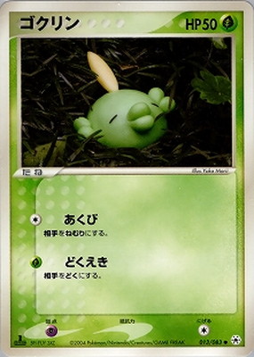 PK-ADV4-013 ゴクリン ○｜販売・在庫｜ポケカ通販フルアヘッド