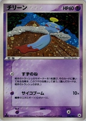 PSA10 チリーン ★ 1ED ADV4 048/083 とかれた封印 希少 PK-ADV4-048 チリーン ☆｜販売・在庫｜ポケカ通販フルアヘッド