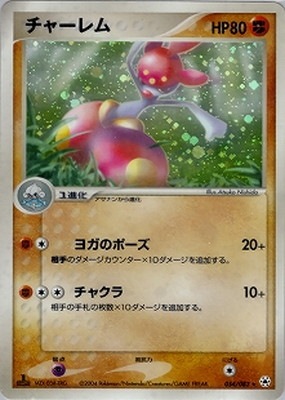 PK-ADV4-054 チャーレム ☆｜販売・在庫｜ポケカ通販フルアヘッド