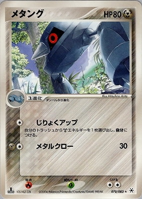 PK-ADV4-070 メタング ☆ | ポケモンカード,ADVシリーズ,拡張パック