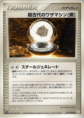 ポケモンカード超古代のワザマシン[鋼] 初版077