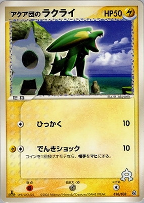 018/033 アクア団のラクライ｜販売・在庫｜ポケカ通販フルアヘッド