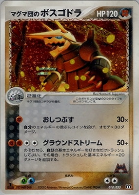 018/033 マグマ団のボスゴドラ｜販売・在庫｜ポケカ通販フルアヘッド