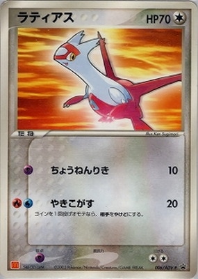 006/ADV-P ラティアス | ポケモンカード,ADVシリーズ,プロモーション