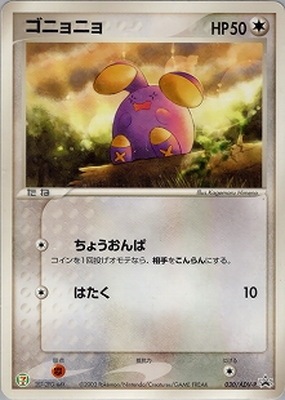 ゴニョニョ PROMO ADV-Pプロモカード 031/ADV-P 030/ADV-P ゴニョニョ｜販売・在庫｜ポケカ通販フルアヘッド