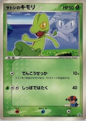 ポケモンカードゲーム サトシのキモリ 036/ADV-P 036/ADV-P サトシのキモリ｜販売・在庫｜ポケカ通販フルアヘッド