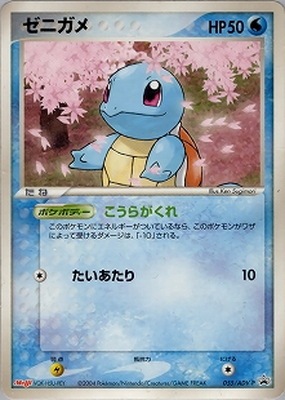 ポケモンカード ゼニガメ 055/ADV-P 055/ADV-P ゼニガメ｜販売・在庫｜ポケカ通販フルアヘッド
