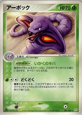 PK-ADVEX1-002 アーボック ☆｜販売・在庫｜ポケカ通販フルアヘッド