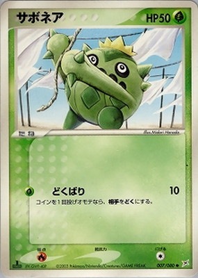 PK-ADVEX1-007 サボネア ○｜販売・在庫｜ポケカ通販フルアヘッド