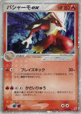 PK-ADVEX1-018 バシャーモex ☆｜販売・在庫｜ポケカ通販フルアヘッド