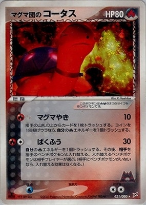 PK-ADVEX1-021 マグマ団のコータス ☆｜販売・在庫｜ポケカ通販フル