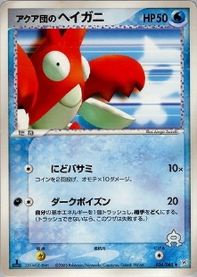 PK-ADVEX1-034 アクア団のヘイガニ ◇｜販売・在庫｜ポケカ通販フル