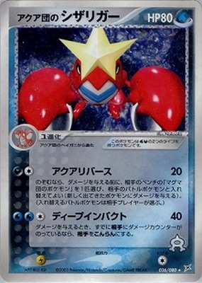 PK-ADVEX1-036 アクア団のシザリガー ☆｜販売・在庫｜ポケカ通販フル