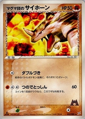 PK-ADVEX1-052 マグマ団のサイホーン ◇｜販売・在庫｜ポケカ通販フル