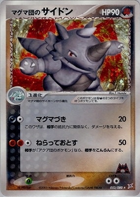 PK-ADVEX1-053 マグマ団のサイドン ☆｜販売・在庫｜ポケカ通販フル