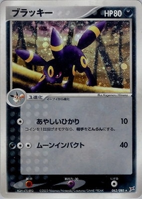 PK-ADVEX1-062 ブラッキー ☆｜販売・在庫｜ポケカ通販フルアヘッド