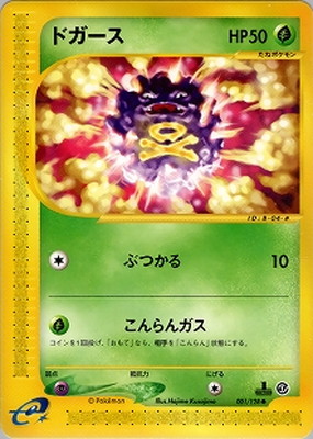 PK-E1-001 ドガース ○ | ポケモンカード,Eシリーズ,拡張パック