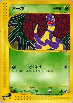 PK-E1-004 アーボ ○ | ポケモンカード,Eシリーズ,拡張パック【E 
