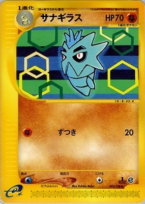 PK-E1-045 サナギラス ◇ | ポケモンカード,Eシリーズ,拡張パック【E