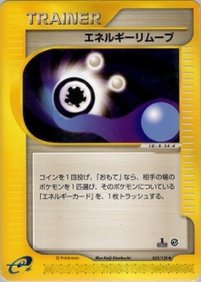 PK-E1-052 エネルギーリムーブ ◇ | ポケモンカード,Eシリーズ,拡張 