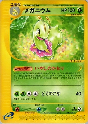 ポケモンカードeシリーズ 1st メガニウム ランクB−】ポケモンカードe メガニウム 1stEditionの通販 JOKER
