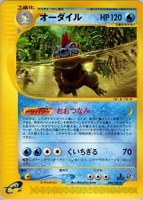 オーダイル　ポケモンカード　カードe　1EDITION PK-E1-080 オーダイル ☆ | ポケモンカード,Eシリーズ,拡張