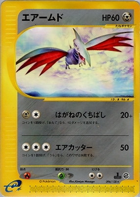 ポケモンカードe エアームド　初版 エアームドex(☆){鋼}〈061/108〉[PWCP] – 晴れる屋2