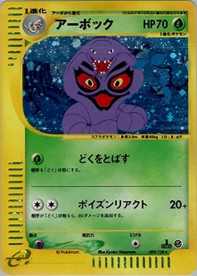 ポケモンカード アーボック アーボック | ポケモンカードゲーム公式ホームページ
