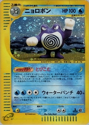 ポケモンカード ニョロボン eカード 1ED キラ PK-E1-109 【キラ】ニョロボン ☆｜販売・在庫｜ポケカ通販フルアヘッド