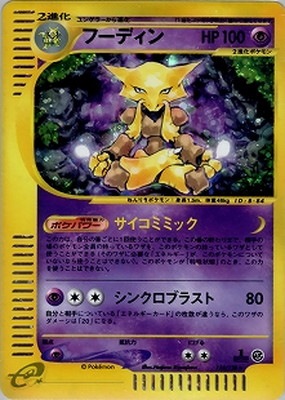 ポケモンカード 旧裏 フーディン　キラ PK-E1-116 【キラ】フーディン ☆ | ポケモンカード,Eシリーズ,拡張