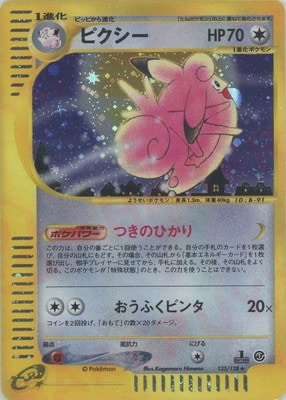 ピクシー ピクシー ポケモンカード ポケモンカードe キラ eシリーズ