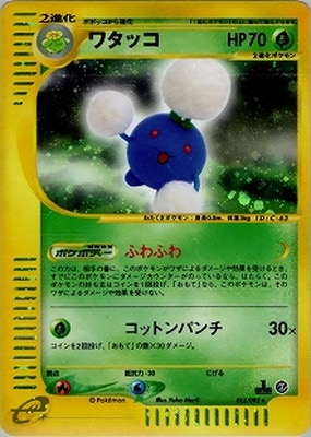 PSA10 ワタッコ 013/092 ポケモンカードe ホロ 2002 1ed PSA10鑑定済〕ワタッコ(カードe/1ED)【-】{013/092}