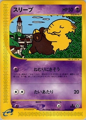 PK-E2-040 スリープ ○｜販売・在庫｜ポケカ通販フルアヘッド