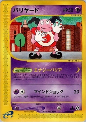 準美品　ポケモンカード　バリヤード　アンリミ　eカード 043/092 151 PK-E2-043 バリヤード ○ | ポケモンカード,Eシリーズ,拡張パック【E