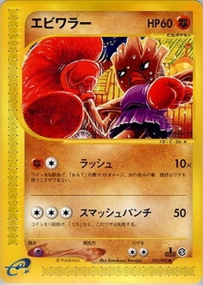 PK-E2-052 エビワラー ○ | ポケモンカード,Eシリーズ,拡張