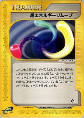 ポケモンカード　超エネルギーリムーブ 初版 旧裏】超エネルギーリムーブ 初版 右下マーク無し&マーク有り2枚