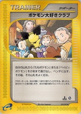 ポケモン大好き様 PK-E2-078 ポケモン大好きクラブ ◇ | ポケモンカード,Eシリーズ,拡張