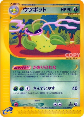 PK-E3-010 ウツボット ☆ | ポケモンカード,Eシリーズ,拡張