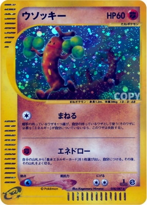 PK-E3-058 【キラ】ウソッキー ☆H | ポケモンカード,Eシリーズ