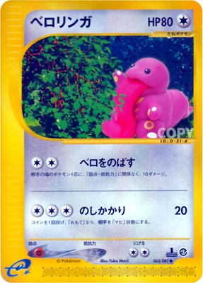 PK-E3-063 ベロリンガ ○ | ポケモンカード,Eシリーズ,拡張パック【E 