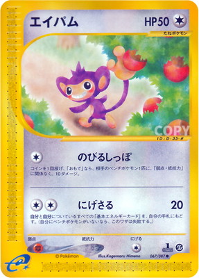 PK-E3-067 エイパム ○ | ポケモンカード,Eシリーズ,拡張パック【E