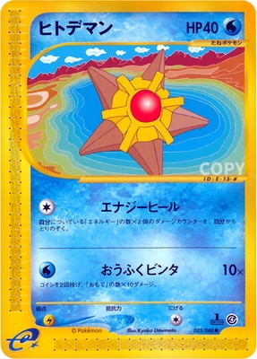 PK-E4-023 ヒトデマン ○ | ポケモンカード,Eシリーズ,拡張パック【E